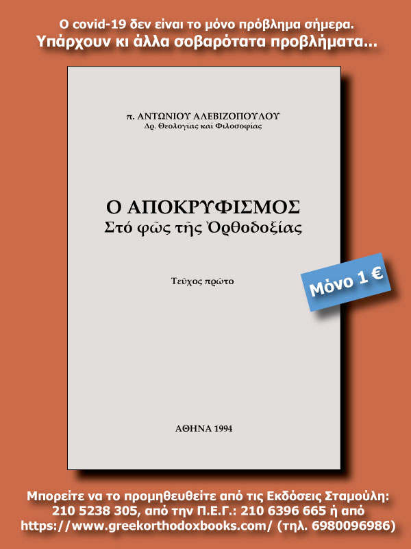 apokryfismos