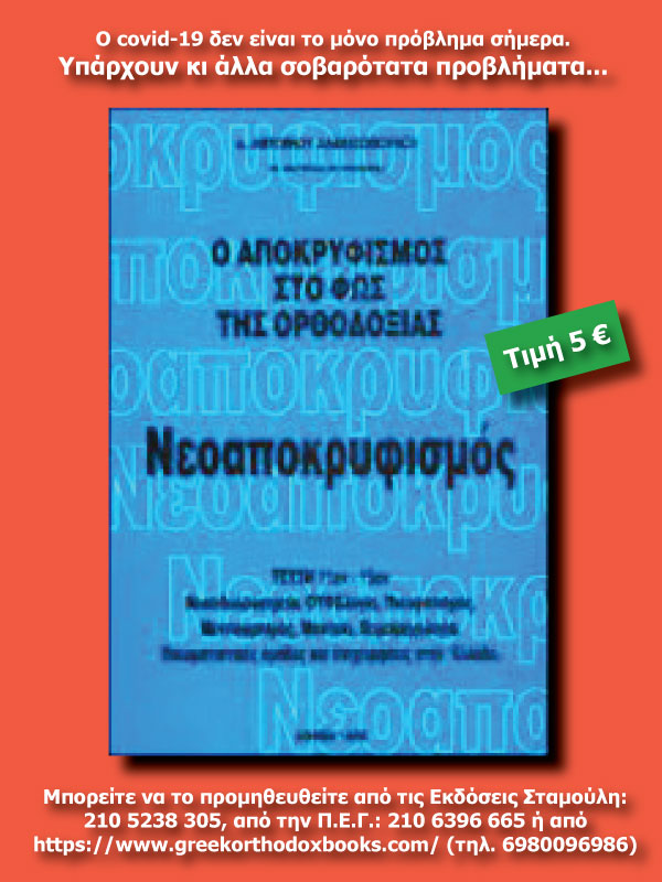apokryfismos5